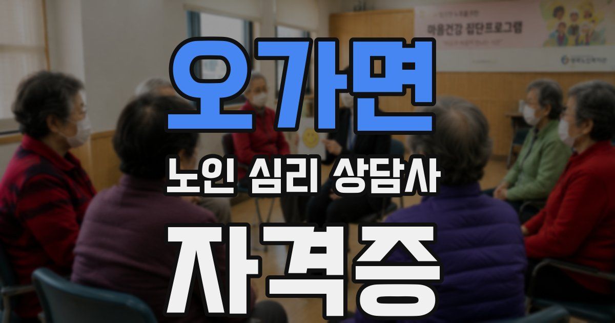 오가면 노인 심리 상담사 자격증