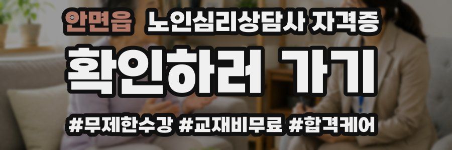 안면읍 노인 심리 상담사 자격증