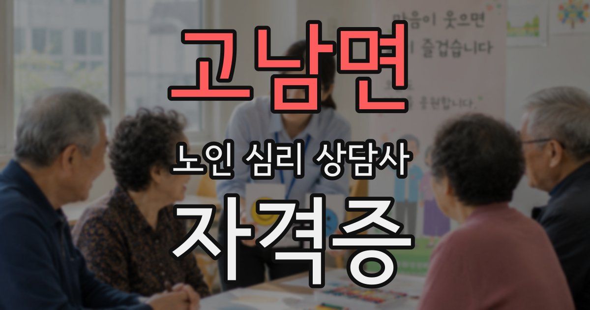 고남면 노인 심리 상담사 자격증