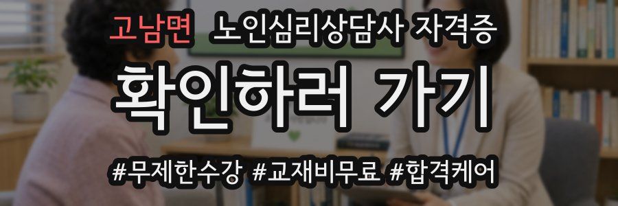 고남면 노인 심리 상담사 자격증