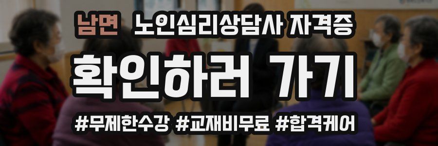 남면 노인 심리 상담사 자격증