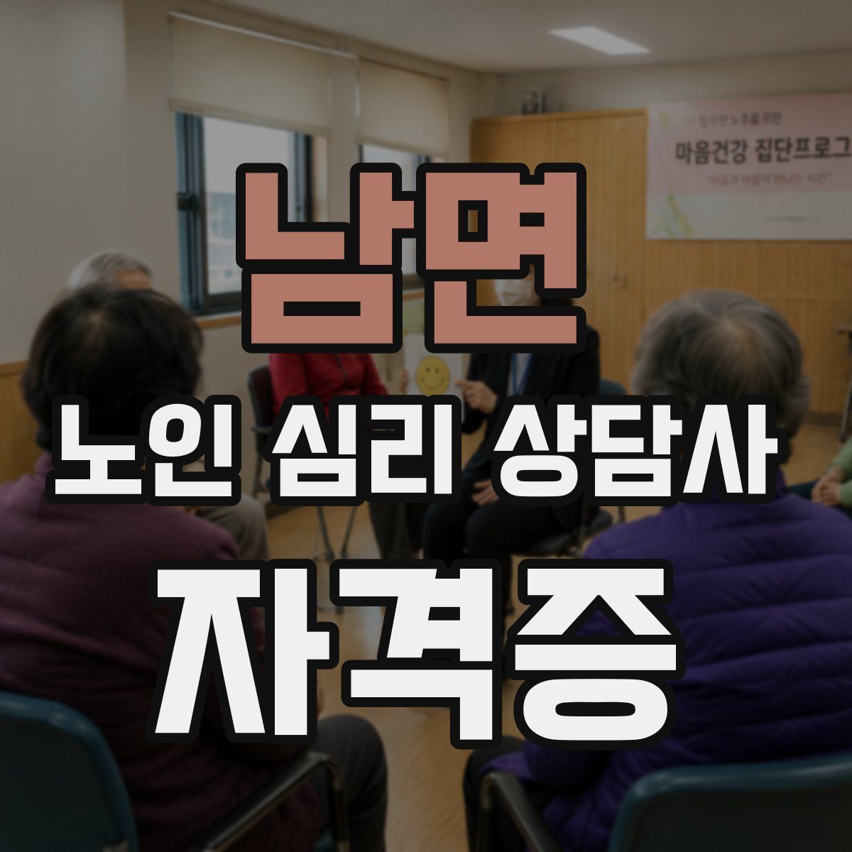남면 노인 심리 상담사 자격증
