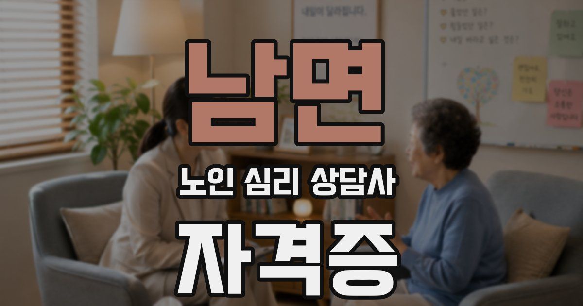 남면 노인 심리 상담사 자격증