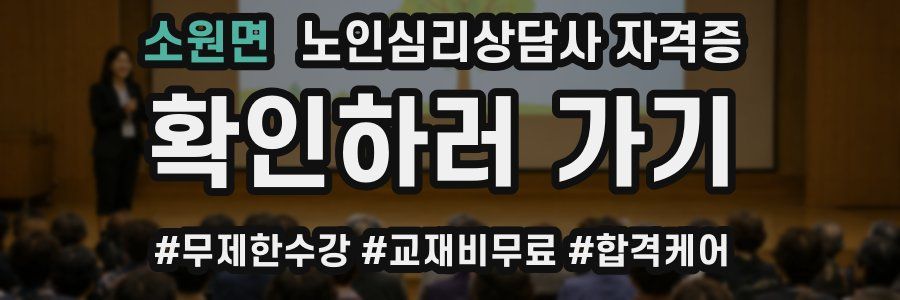 소원면 노인 심리 상담사 자격증