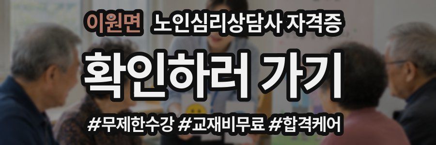 이원면 노인 심리 상담사 자격증