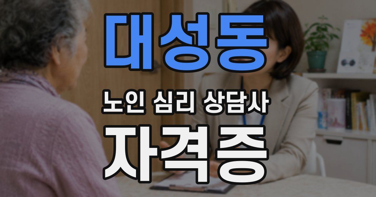 대성동 노인 심리 상담사 자격증