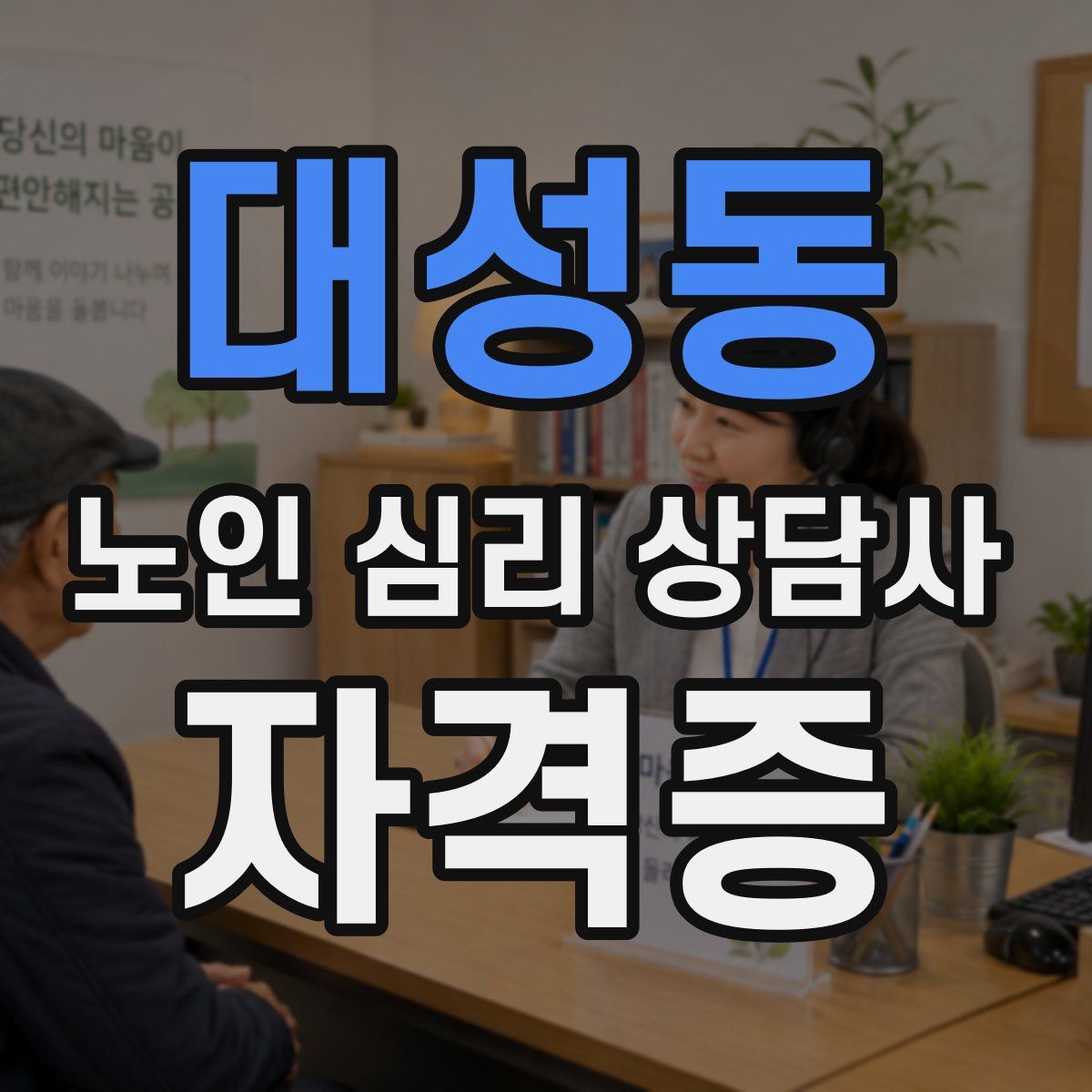 대성동 노인 심리 상담사 자격증