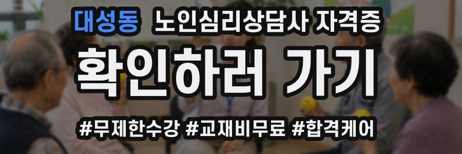 대성동 노인 심리 상담사 자격증