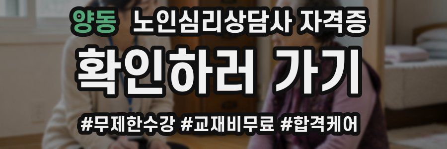 양동 노인 심리 상담사 자격증
