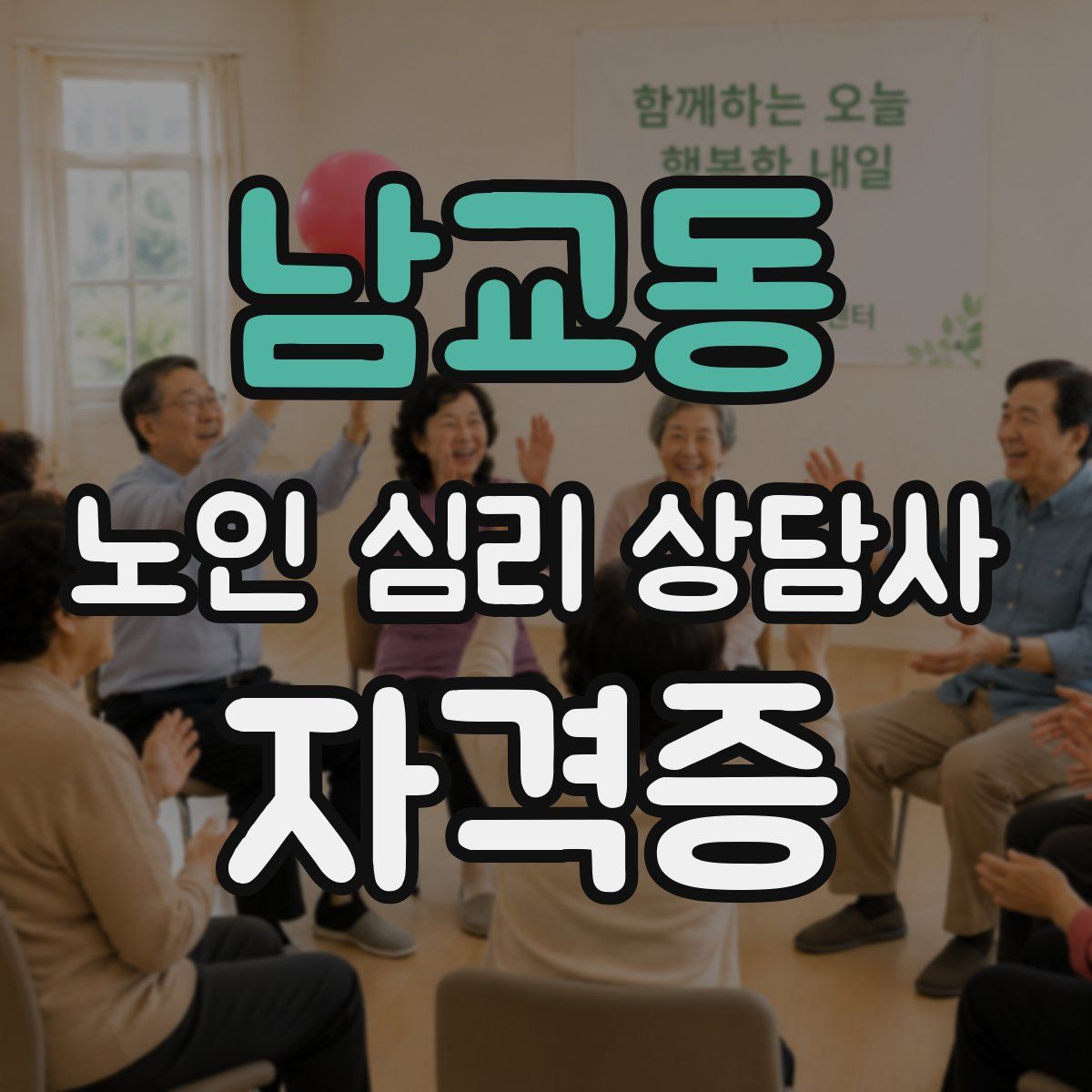 남교동 노인 심리 상담사 자격증
