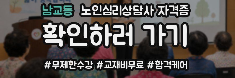 남교동 노인 심리 상담사 자격증