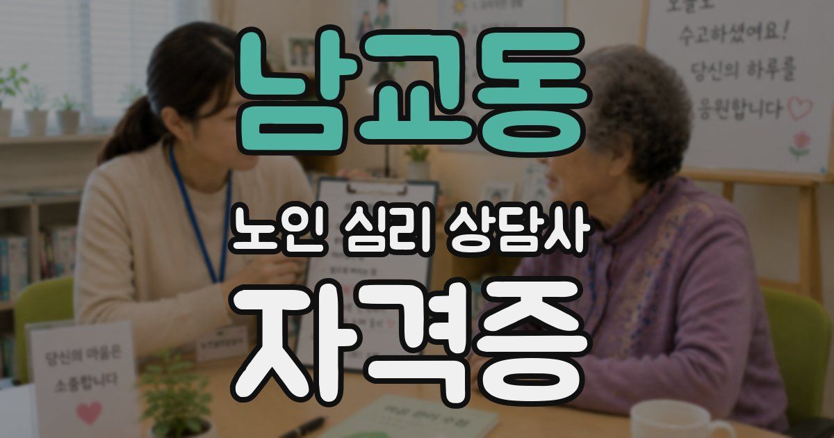 남교동 노인 심리 상담사 자격증