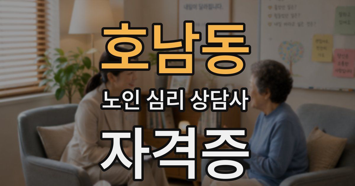 호남동 노인 심리 상담사 자격증