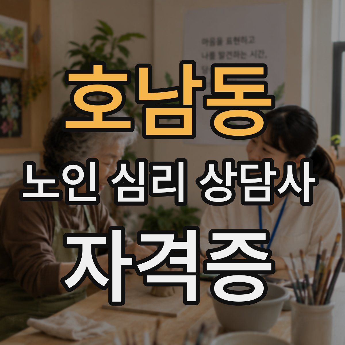 호남동 노인 심리 상담사 자격증