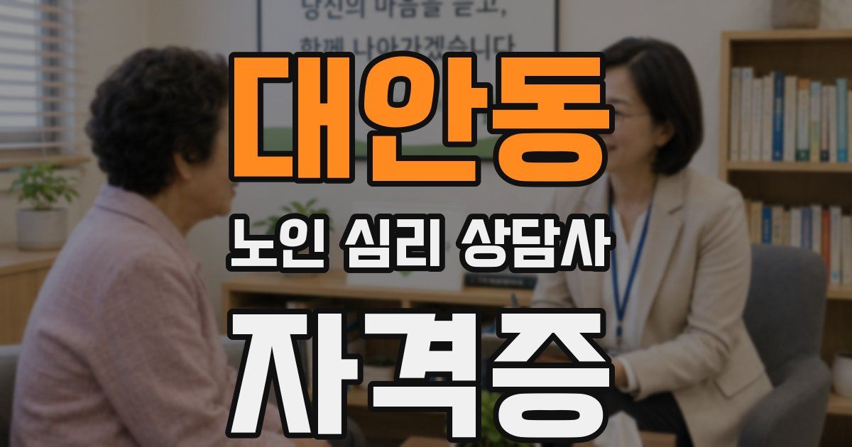 대안동 노인 심리 상담사 자격증