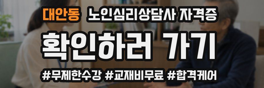 대안동 노인 심리 상담사 자격증