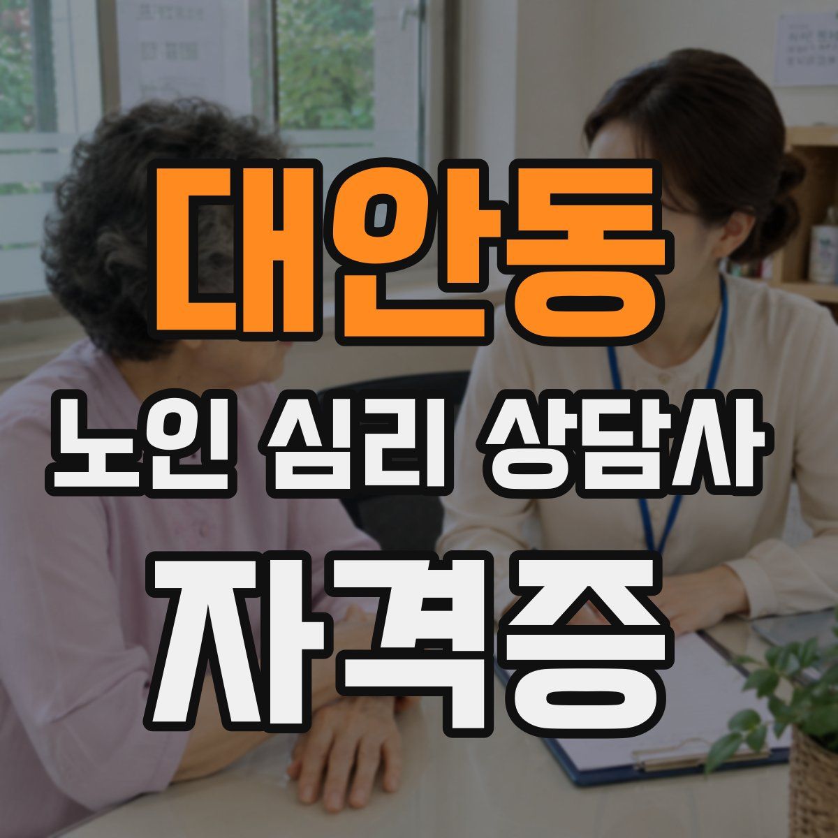 대안동 노인 심리 상담사 자격증