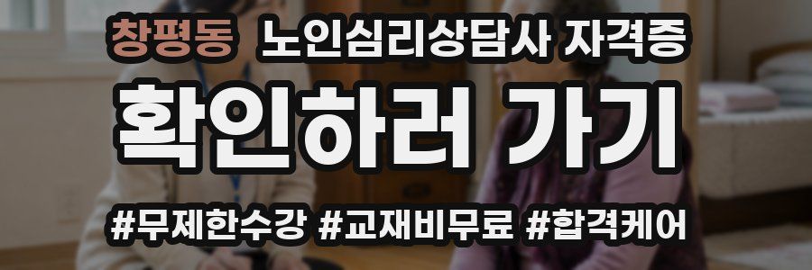 창평동 노인 심리 상담사 자격증