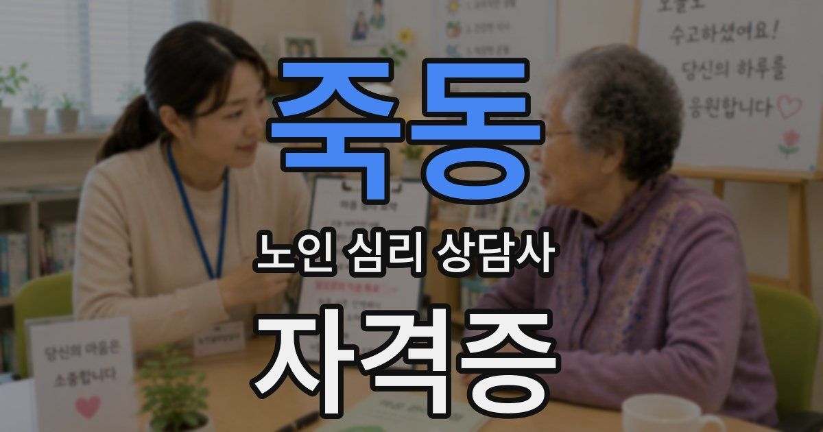 죽동 노인 심리 상담사 자격증