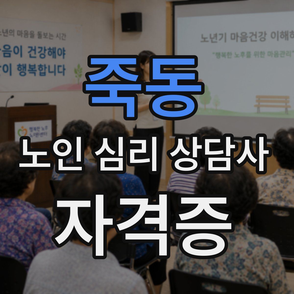 죽동 노인 심리 상담사 자격증