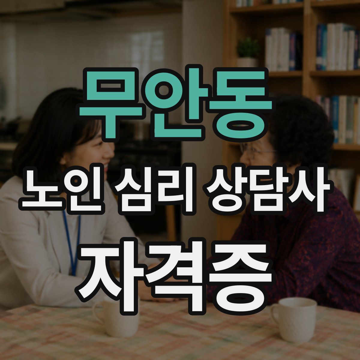 무안동 노인 심리 상담사 자격증