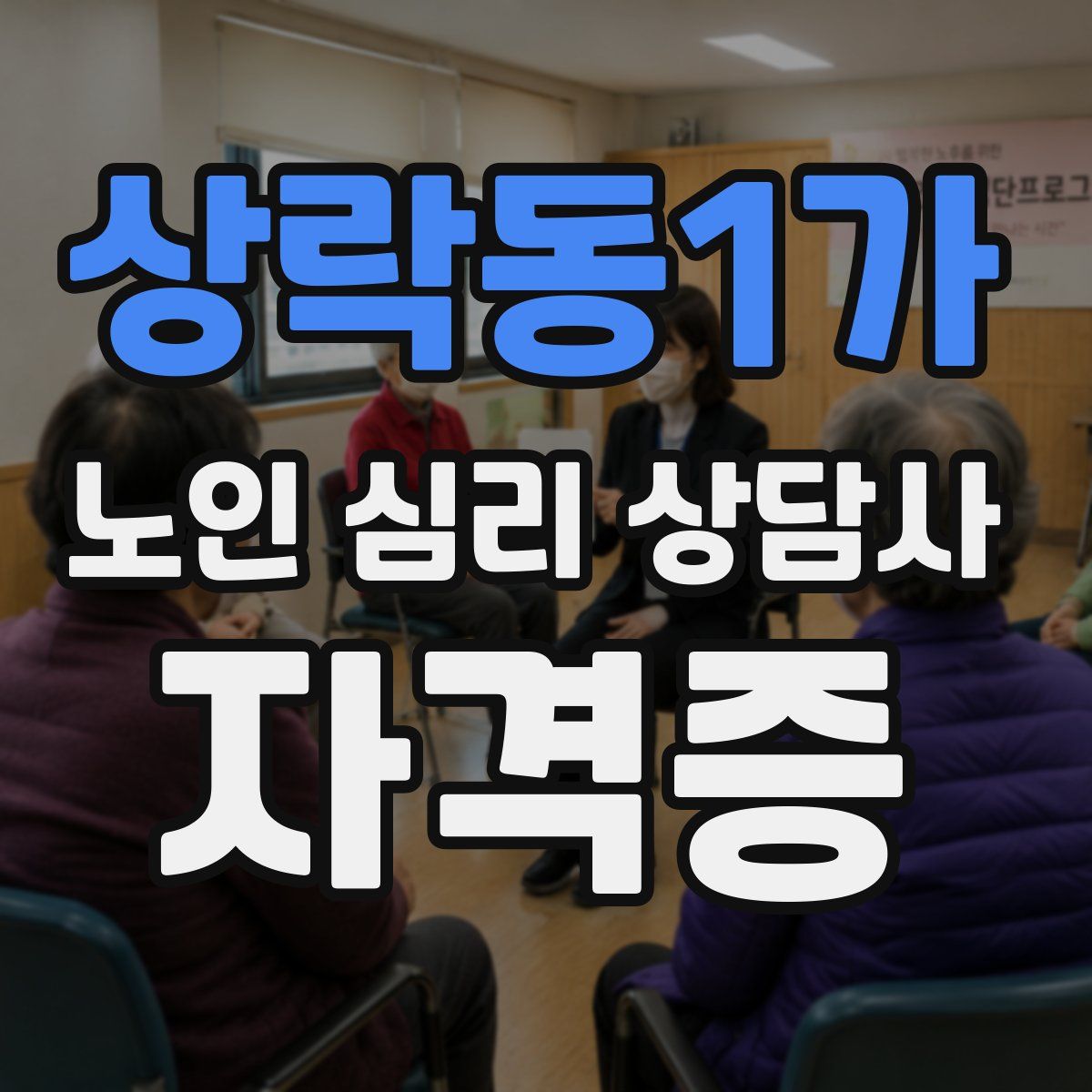 상락동1가 노인 심리 상담사 자격증