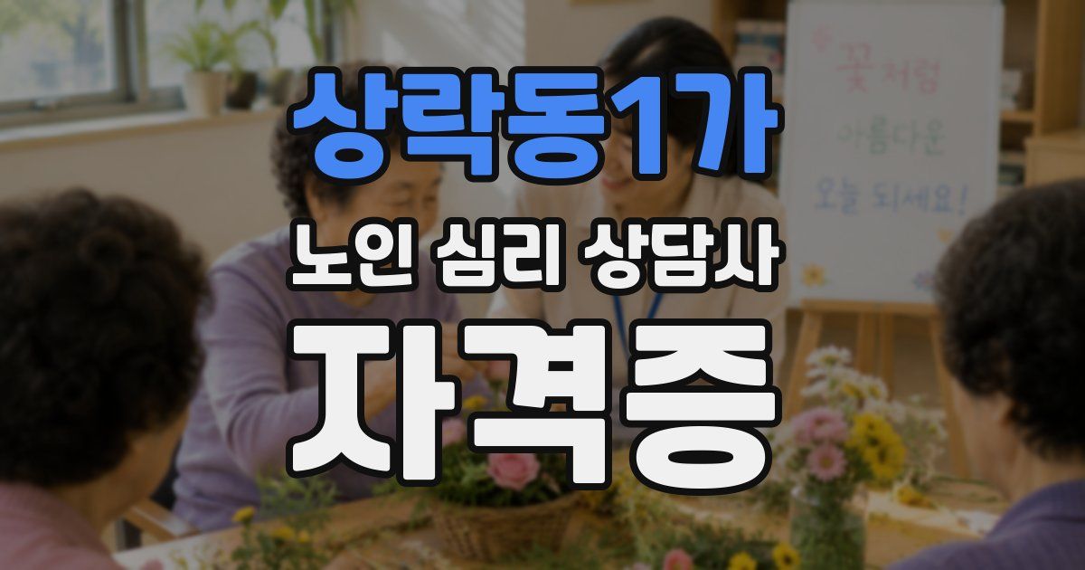상락동1가 노인 심리 상담사 자격증