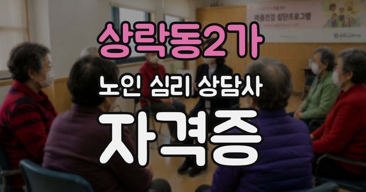 상락동2가 노인 심리 상담사 자격증