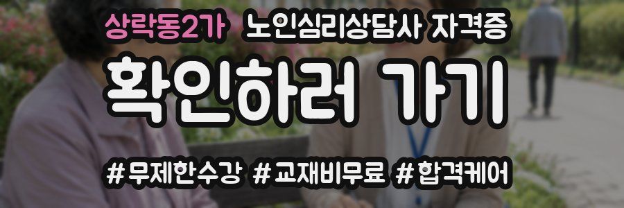 상락동2가 노인 심리 상담사 자격증