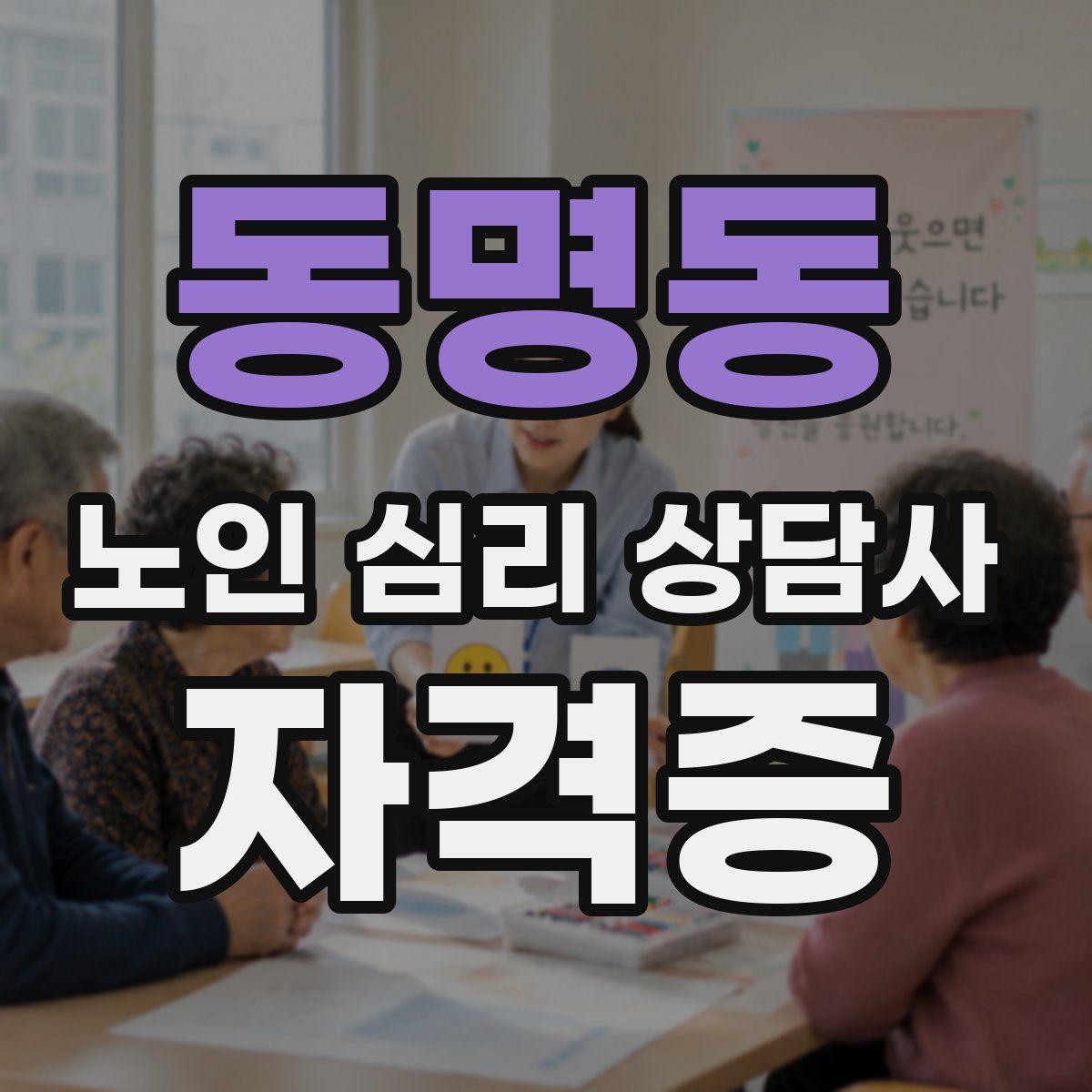 동명동 노인 심리 상담사 자격증