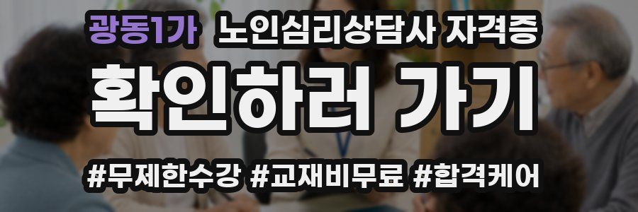 광동1가 노인 심리 상담사 자격증