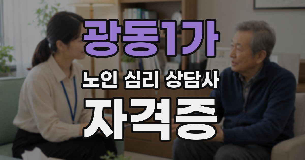 광동1가 노인 심리 상담사 자격증