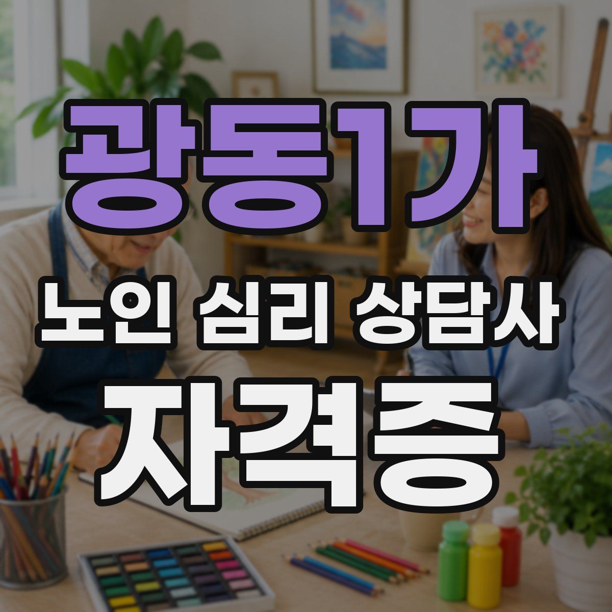 광동1가 노인 심리 상담사 자격증