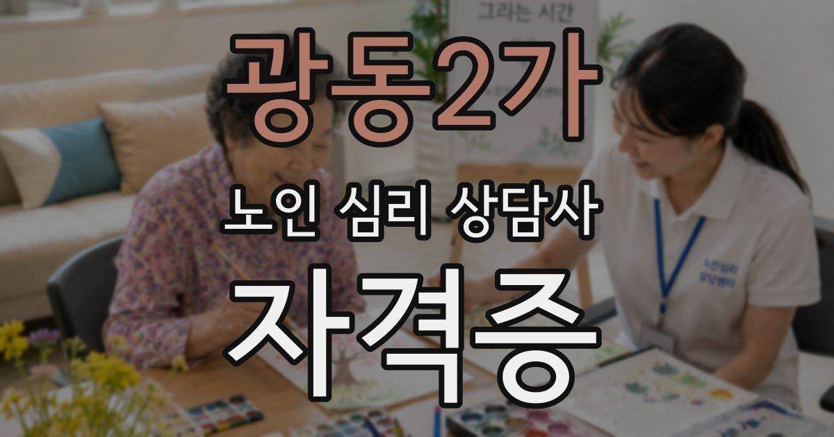 광동2가 노인 심리 상담사 자격증