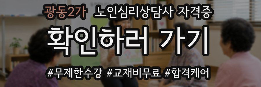 광동2가 노인 심리 상담사 자격증