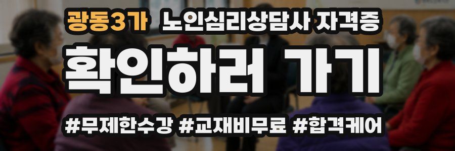 광동3가 노인 심리 상담사 자격증
