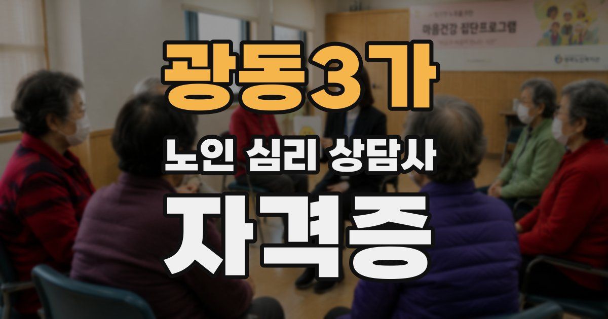 광동3가 노인 심리 상담사 자격증