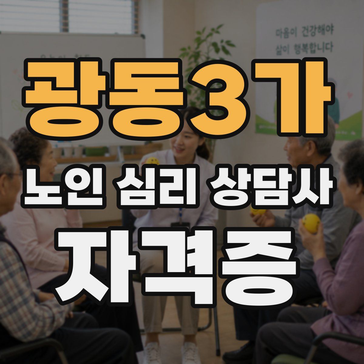 광동3가 노인 심리 상담사 자격증