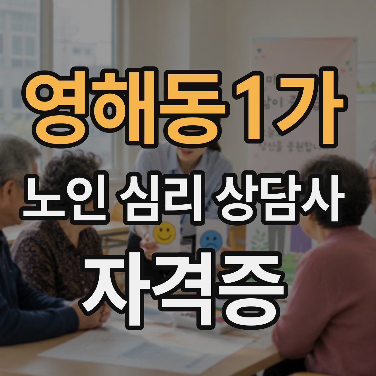 영해동1가 노인 심리 상담사 자격증