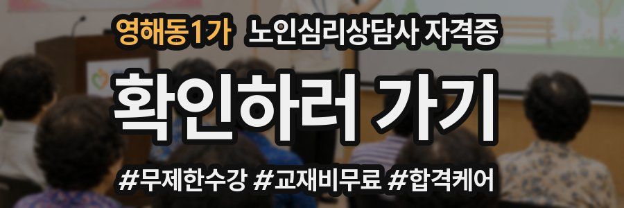 영해동1가 노인 심리 상담사 자격증
