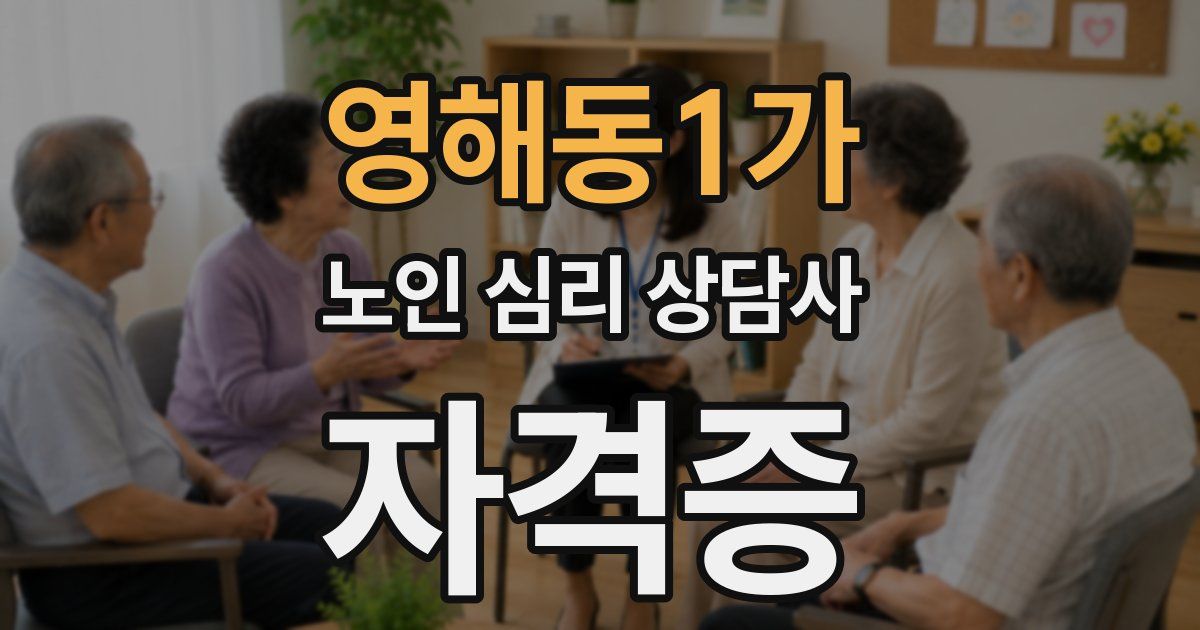 영해동1가 노인 심리 상담사 자격증
