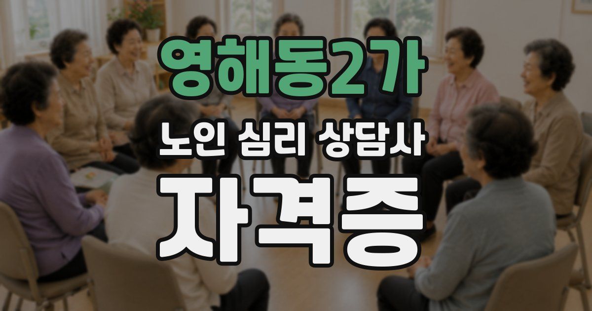영해동2가 노인 심리 상담사 자격증