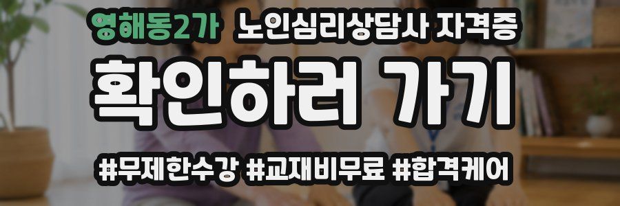 영해동2가 노인 심리 상담사 자격증