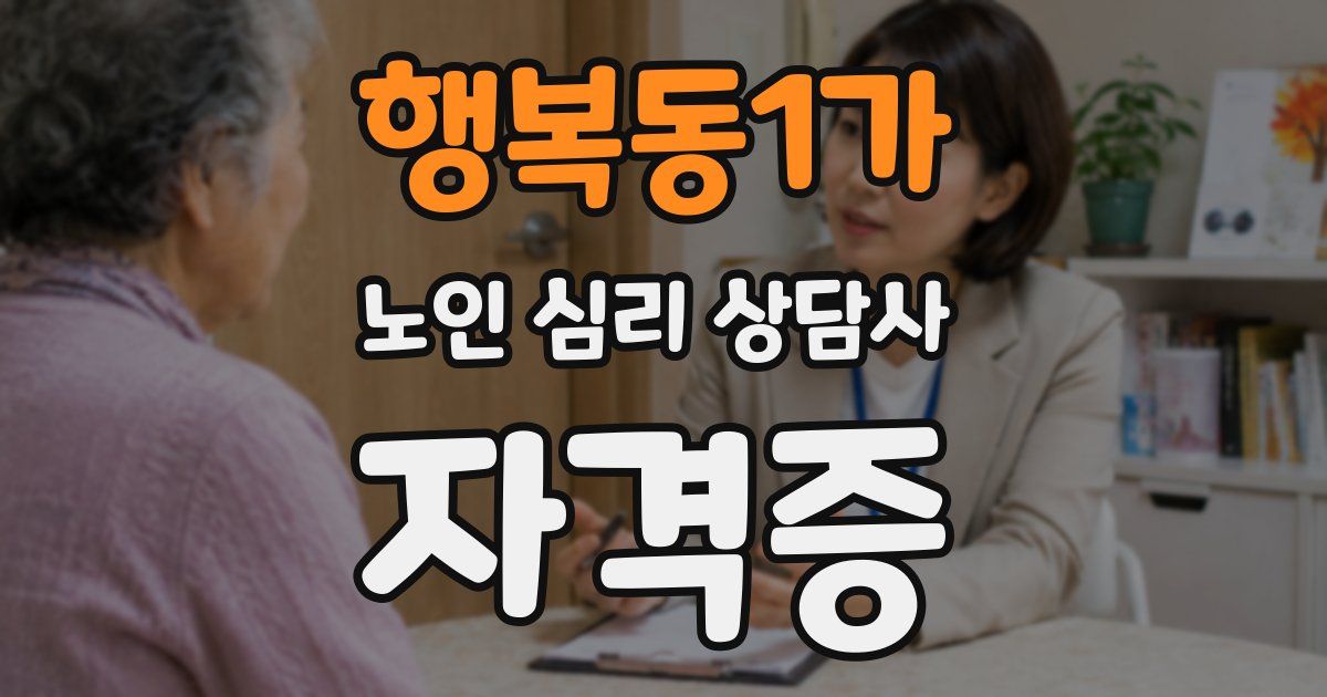 행복동1가 노인 심리 상담사 자격증