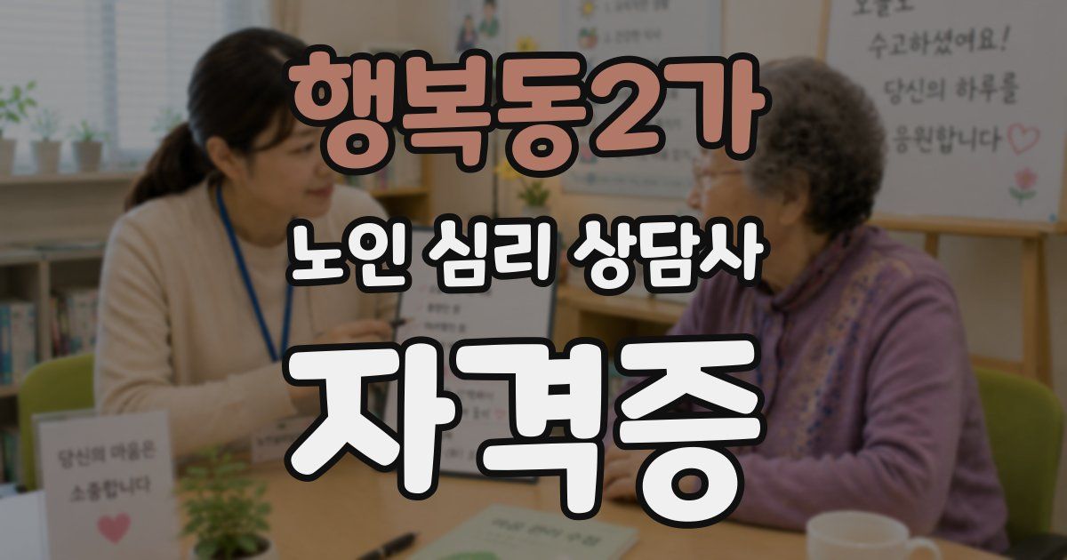 행복동2가 노인 심리 상담사 자격증