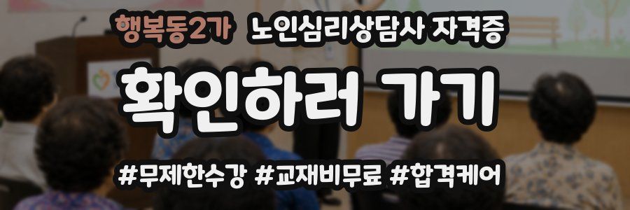 행복동2가 노인 심리 상담사 자격증