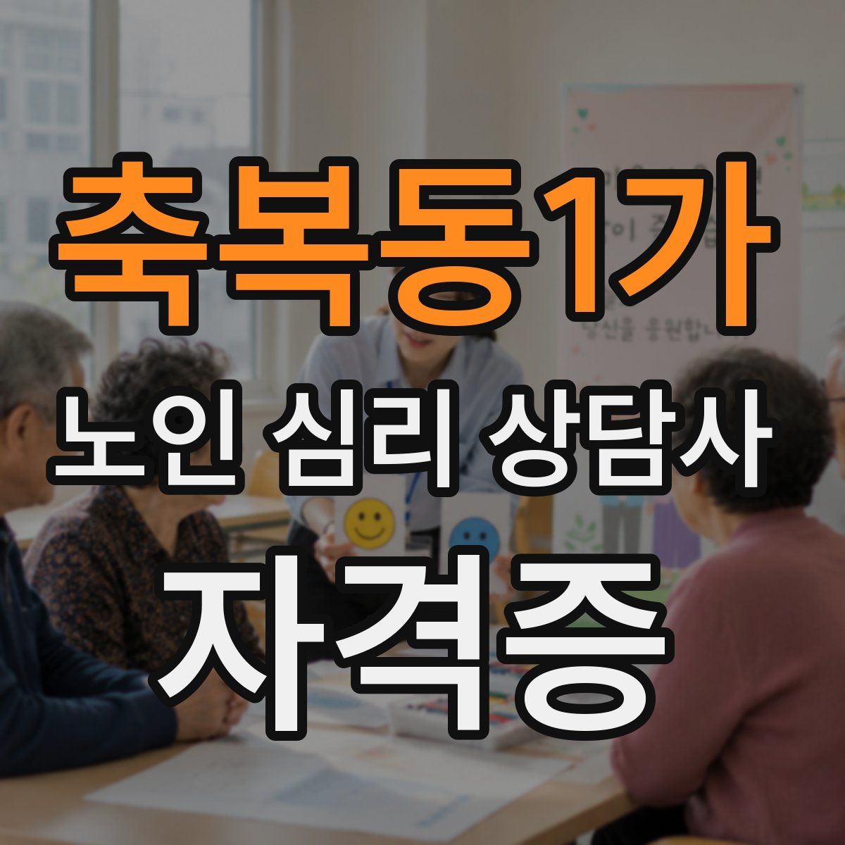 축복동1가 노인 심리 상담사 자격증