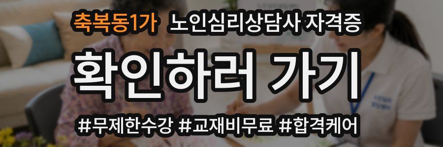 축복동1가 노인 심리 상담사 자격증