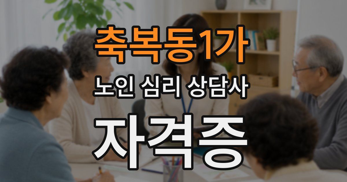 축복동1가 노인 심리 상담사 자격증