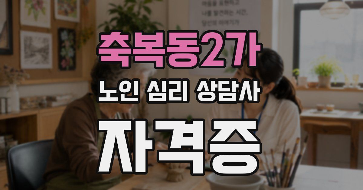 축복동2가 노인 심리 상담사 자격증